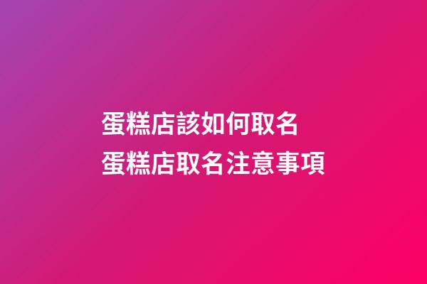蛋糕店該如何取名 蛋糕店取名注意事項-第1張-店鋪起名-玄機派